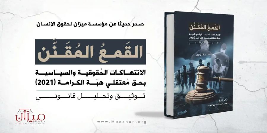 صدور كتاب جديد عن مؤسسة ميزان: القمع المقنّن يوثّق انتهاكات 